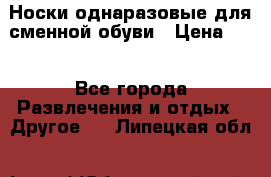 Носки однаразовые для сменной обуви › Цена ­ 1 - Все города Развлечения и отдых » Другое   . Липецкая обл.